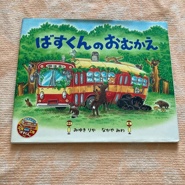 小学館(ショウガクカン)のばすくんのおむかえ エンタメ/ホビーの本(絵本/児童書)の商品写真