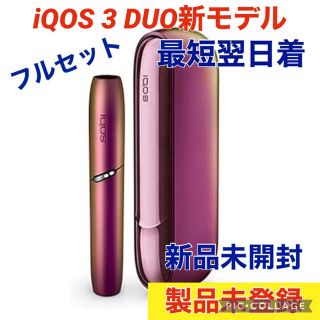 【限定色】IQOS3 DUO アイコス3 デュオ 本体 プリズムの通販 by ...