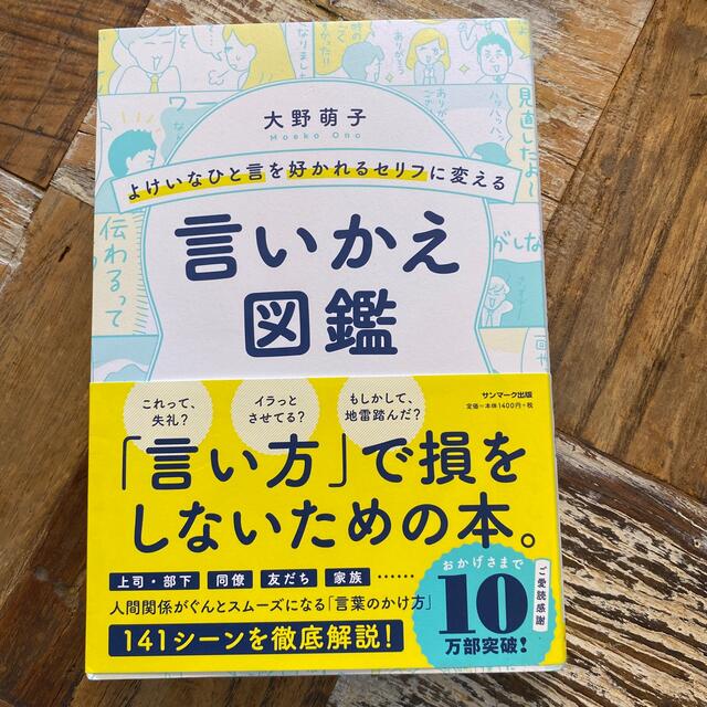 よけいなひと言を好かれるセリフに変える言いかえ図鑑 エンタメ/ホビーの本(ビジネス/経済)の商品写真