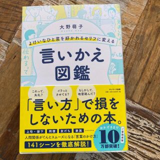 よけいなひと言を好かれるセリフに変える言いかえ図鑑(ビジネス/経済)