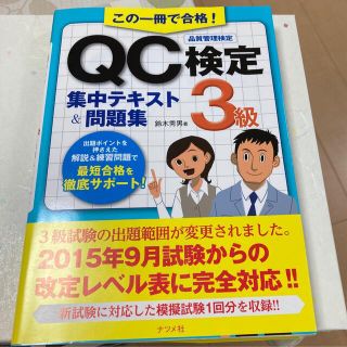 この一冊で合格！ＱＣ検定３級集中テキスト＆問題集(科学/技術)