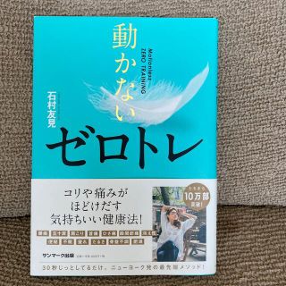 サンマークシュッパン(サンマーク出版)の動かないゼロトレ(健康/医学)