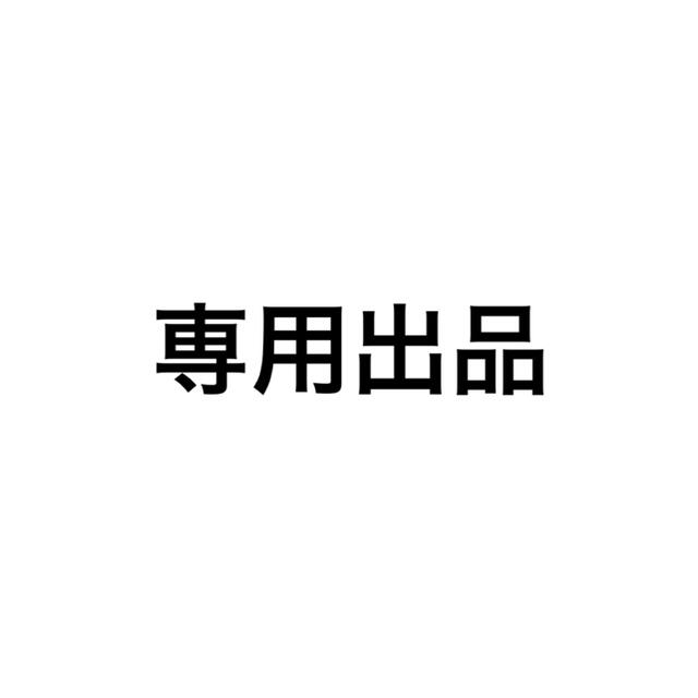 専用専用が通販できます専用出品です