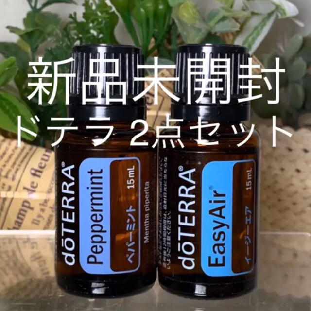 ドテラ ペパーミント15ml&イージーエア 15ml 2点セット☆新品未開封