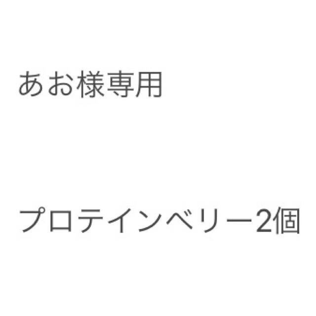 あお様専用　ベリー2個 食品/飲料/酒の健康食品(プロテイン)の商品写真