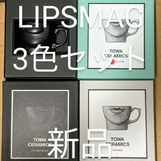 新品DEPT TOWAセラミックス LIPS MUG リップスマグ全色セット