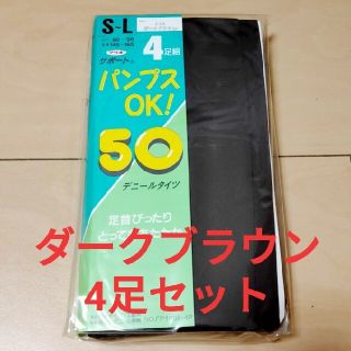 アツギ(Atsugi)の【厚木ナイロン】焦茶タイツ4足セット(タイツ/ストッキング)