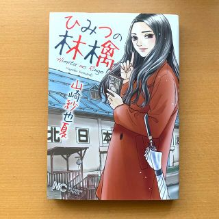 ひみつの林檎　山崎紗也夏(青年漫画)