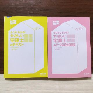 タックシュッパン(TAC出版)のやさしい宅建士シリーズ　2冊セット(資格/検定)