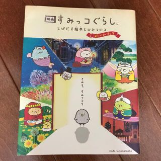 映画すみっコぐらし　とびだす絵本とひみつのコストーリーブック(文学/小説)