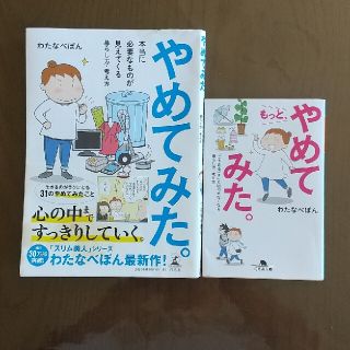 やめてみた。 もっとやめてみた。 2冊(その他)