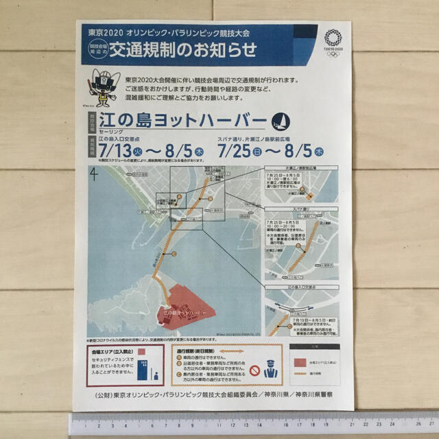 東京2020オリンピック 江の島ヨットハーバー 交通規制のお知らせA4チラシ エンタメ/ホビーのコレクション(印刷物)の商品写真