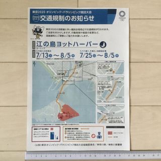 東京2020オリンピック 江の島ヨットハーバー 交通規制のお知らせA4チラシ(印刷物)