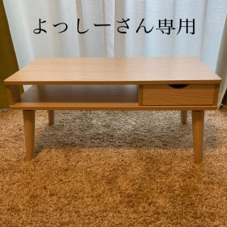 『よっしーさん専用』ローテーブル(ローテーブル)