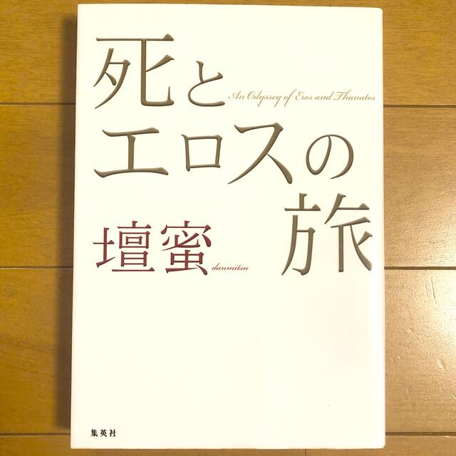 集英社(シュウエイシャ)の死とエロスの旅 エンタメ/ホビーの本(地図/旅行ガイド)の商品写真