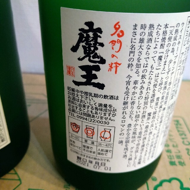 おジャマル様専用。【レア】白玉酒造 芋焼酎 魔王 720㎜l✕3本