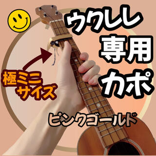 ウクレレ専用 超ミニサイズのカポ カポタスト 亜鉛合金　ピンクゴールド(アコースティックギター)