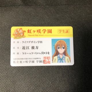 ラブライブ！ 虹ヶ咲学園スクールアイドル同好会 近江彼方 学生証(キャラクターグッズ)