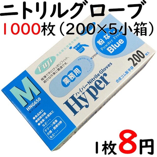 ハイパーニトリルグローブ 粉なしブルーMサイズ200枚入り5箱セット インテリア/住まい/日用品の日用品/生活雑貨/旅行(日用品/生活雑貨)の商品写真