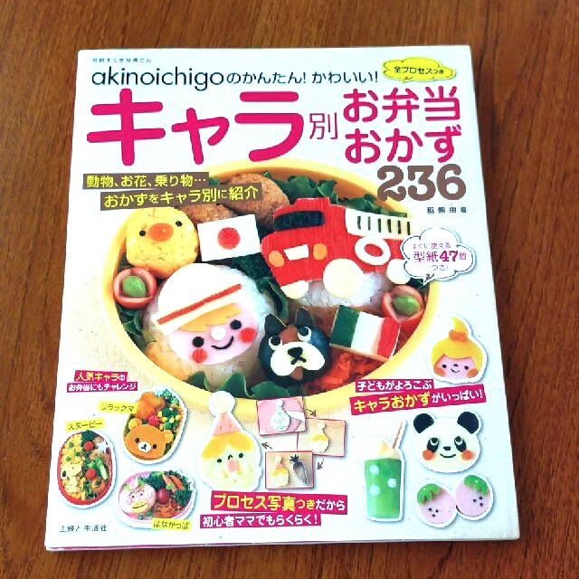 主婦と生活社(シュフトセイカツシャ)のａｋｉｎｏｉｃｈｉｇｏのかんたん！かわいい！全プロセスつきキャラ別お弁当おかず２ エンタメ/ホビーの本(料理/グルメ)の商品写真