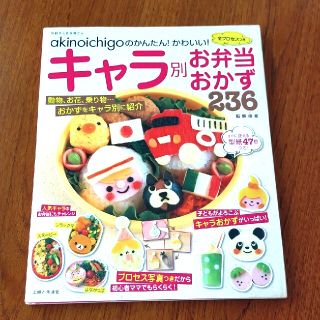 シュフトセイカツシャ(主婦と生活社)のａｋｉｎｏｉｃｈｉｇｏのかんたん！かわいい！全プロセスつきキャラ別お弁当おかず２(料理/グルメ)