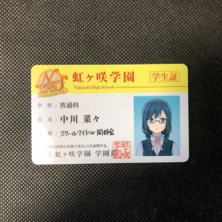 ラブライブ！ 虹ヶ咲学園スクールアイドル同好会 中川菜々 学生証(キャラクターグッズ)