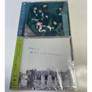 ケヤキザカフォーティーシックス(欅坂46(けやき坂46))の欅坂46 黒い羊 青春高校３年Ｃ組　君のことをまだ何もしらない　ＣＤ(ポップス/ロック(邦楽))