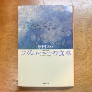 集英社 ジヴェルニ の食卓の通販 By おふう S Shop シュウエイシャならラクマ 集英社 ジヴェルニ の食卓の通販 By おふう S Shop シュウエイシャならラクマ