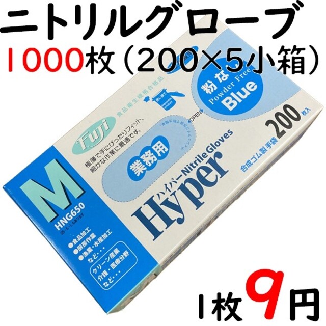 ハイパーニトリルグローブ　粉なしブルーMサイズ200枚入り5箱セット インテリア/住まい/日用品の日用品/生活雑貨/旅行(日用品/生活雑貨)の商品写真