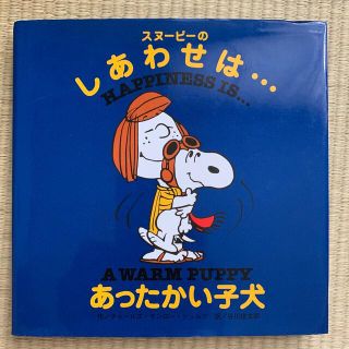 スヌーピー(SNOOPY)のスヌ－ピ－のしあわせは…あったかい子犬(絵本/児童書)