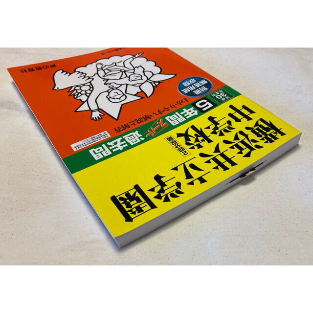 平成３０年度用(2018年度用) 横浜共立学園中学校 ５年間スーパー過去問 エンタメ/ホビーの本(語学/参考書)の商品写真