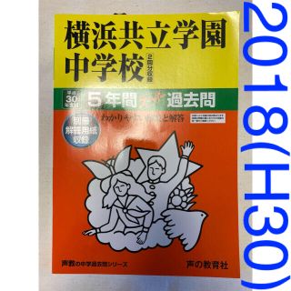 平成３０年度用(2018年度用) 横浜共立学園中学校 ５年間スーパー過去問(語学/参考書)