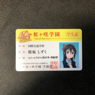 ラブライブ！ 虹ヶ咲学園スクールアイドル同好会 桜坂しずく 学生証(キャラクターグッズ)