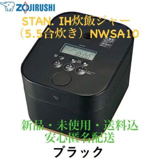 ゾウジルシ(象印)のZOJIRUSHI 象印 STAN. IH炊飯ジャー（5.5合炊き）NWSA10(炊飯器)