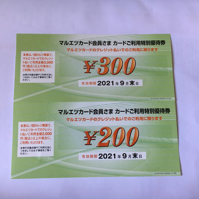 マルエツ 特別優待券 割引券 チケットの優待券/割引券(ショッピング)の商品写真