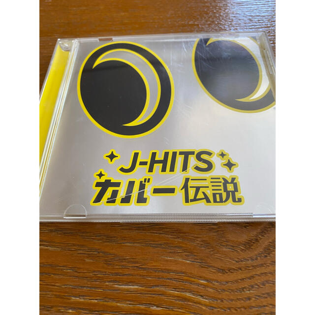 J-HITS カバー伝説　 エンタメ/ホビーのCD(ポップス/ロック(邦楽))の商品写真