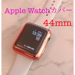 Apple Watch カバー  44mm  ﾋﾟﾝｸｺﾞｰﾙﾄﾞ ｸﾘｱ  (腕時計(デジタル))