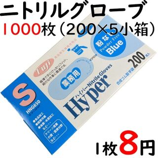 ハイパーニトリルグローブ　粉なしブルーSサイズ200枚入5箱セット(日用品/生活雑貨)