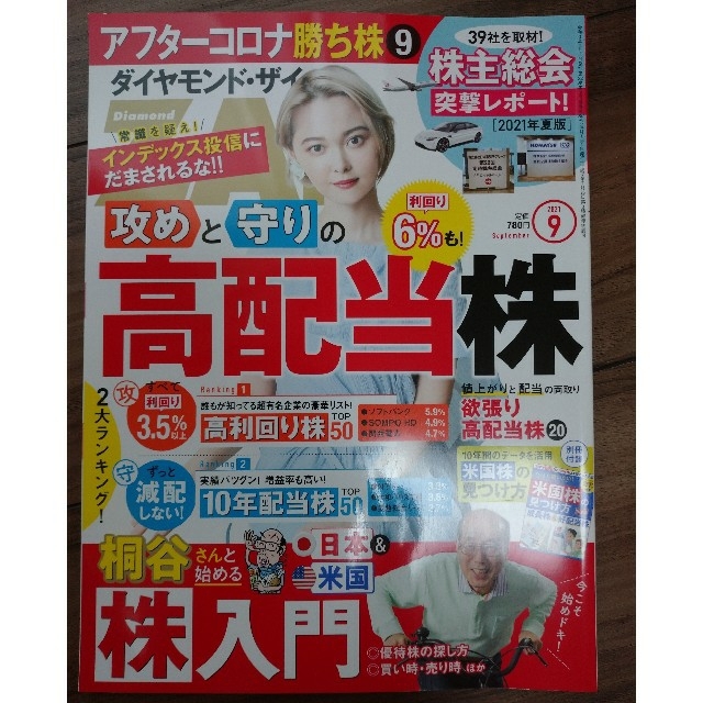 ダイヤモンド社(ダイヤモンドシャ)の最新号 ダイヤモンド ZAi (ザイ) 2021年 09月号 別冊付録付 エンタメ/ホビーの雑誌(ビジネス/経済/投資)の商品写真