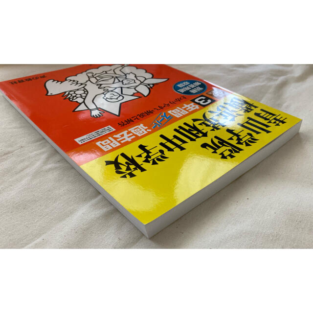 平成30年度用青山学院横浜英和中学校3年間スーパー過去問　2018年B日程実物付 エンタメ/ホビーの本(語学/参考書)の商品写真