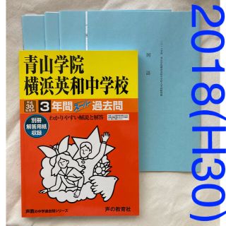 平成30年度用青山学院横浜英和中学校3年間スーパー過去問　2018年B日程実物付(語学/参考書)