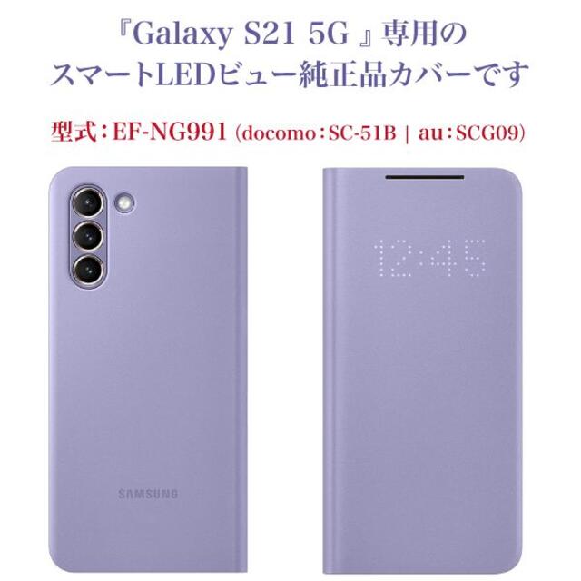 Galaxy(ギャラクシー)のさくらさま専用Galaxy S21 5G 純正 ケース LEDビュー スマホ/家電/カメラのスマホアクセサリー(Androidケース)の商品写真