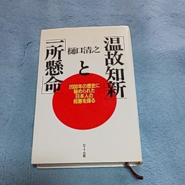 温故知新と一所懸命 樋口清之 エンタメ/ホビーの本(ノンフィクション/教養)の商品写真