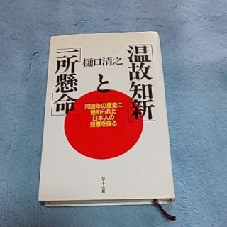 温故知新と一所懸命 樋口清之(ノンフィクション/教養)