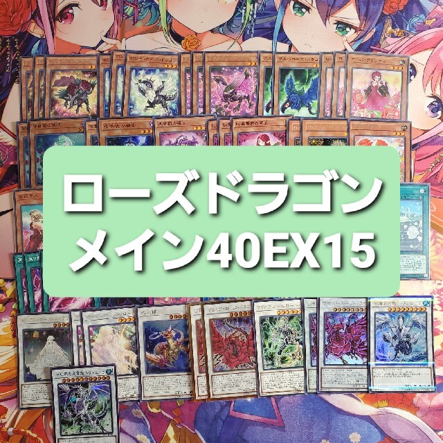 遊戯王　ローズドラゴン　本格構築デッキ　スリーブセット | フリマアプリ ラクマ