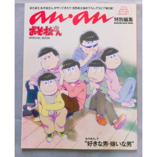 おそ松さんＳＰＥＣＩＡＬ　ＢＯＯＫ ａｎ・ａｎ特別編集(アート/エンタメ)