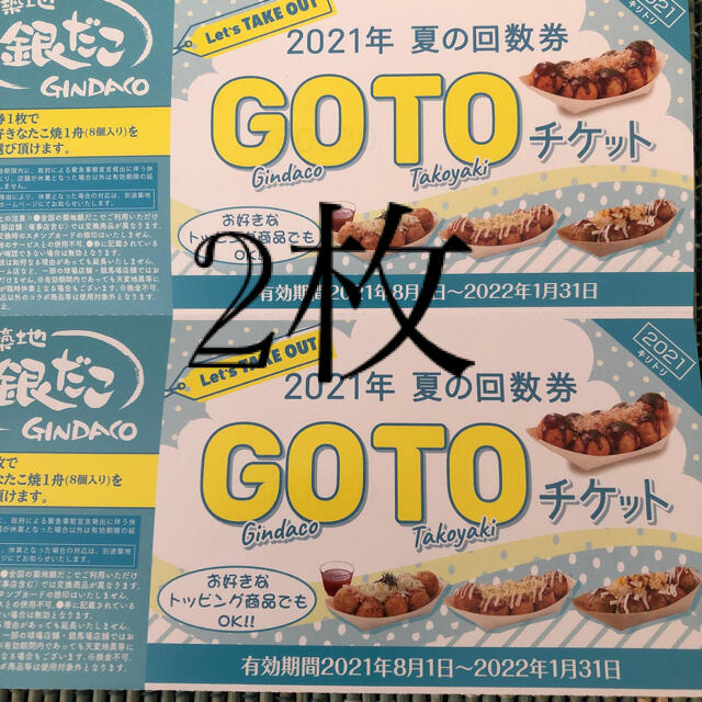 築地銀だこ　2021年　引換券　2枚　gotoチケット 夏の回数券 チケットの優待券/割引券(フード/ドリンク券)の商品写真