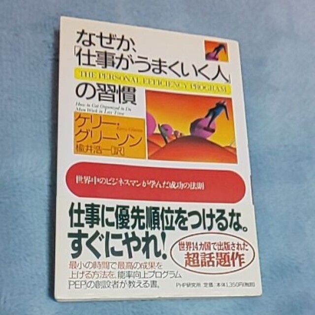 なぜか「仕事がうまくいく人の習慣 世界中のビジネスマンが学んだ エンタメ/ホビーの本(ビジネス/経済)の商品写真