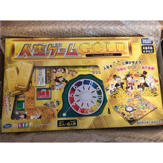 人生ゲーム　GOLD 非売品　新品未使用(人生ゲーム)