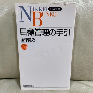 ニッケイビーピー(日経BP)の目標管理の手引(ビジネス/経済)